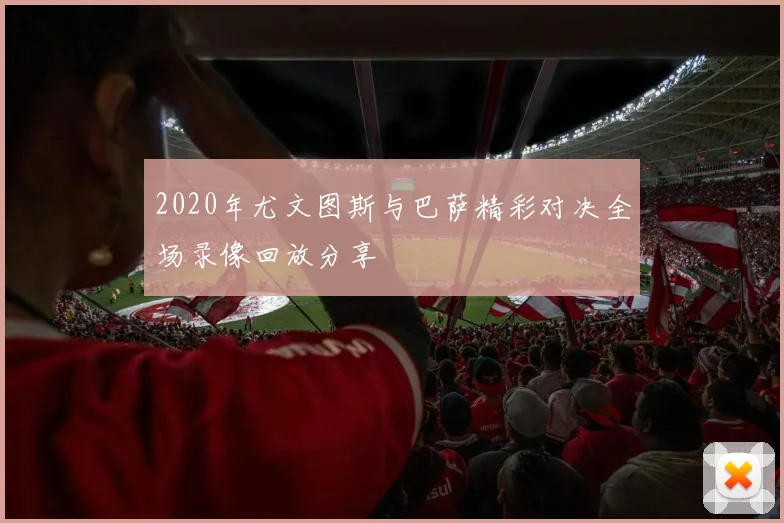 2020年尤文图斯与巴萨精彩对决全场录像回放分享