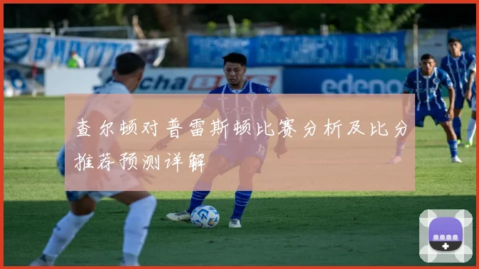 查尔顿对普雷斯顿比赛分析及比分推荐预测详解