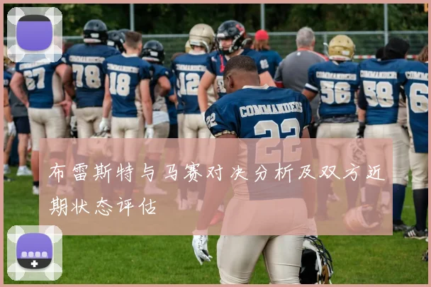 布雷斯特与马赛对决分析及双方近期状态评估