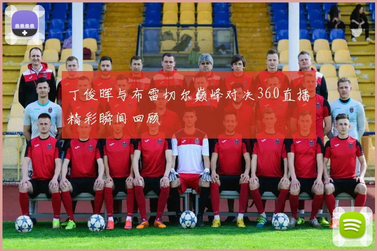 丁俊晖与布雷切尔巅峰对决360直播精彩瞬间回顾