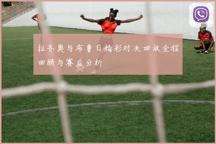 拉齐奥与布鲁日精彩对决回放全程回顾与赛后分析