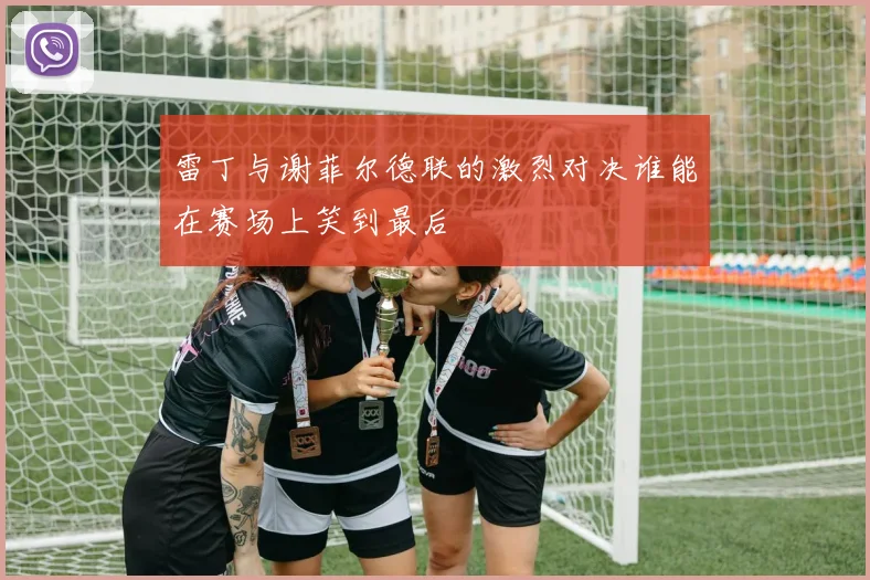 雷丁与谢菲尔德联的激烈对决谁能在赛场上笑到最后