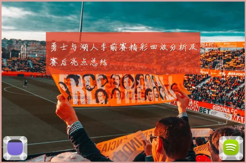 勇士与湖人季前赛精彩回放分析及赛后亮点总结